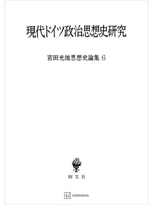 cover image of 宮田光雄思想史論集６：現代ドイツ政治思想史研究